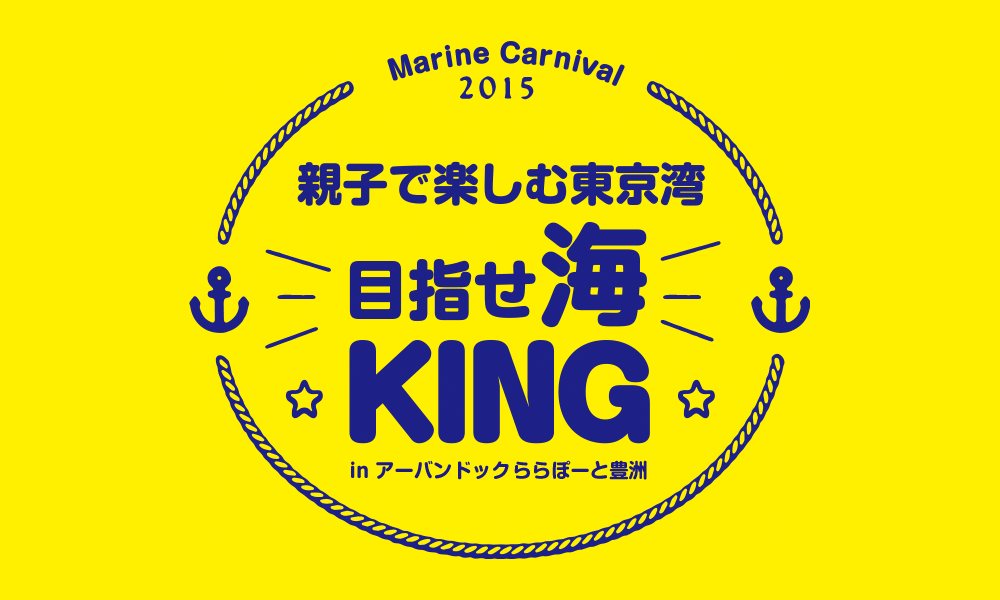 マリンカーニバル2015 | 親子で楽しむ東京湾 目指せ海KING in アーバンドック ららぽーと豊洲